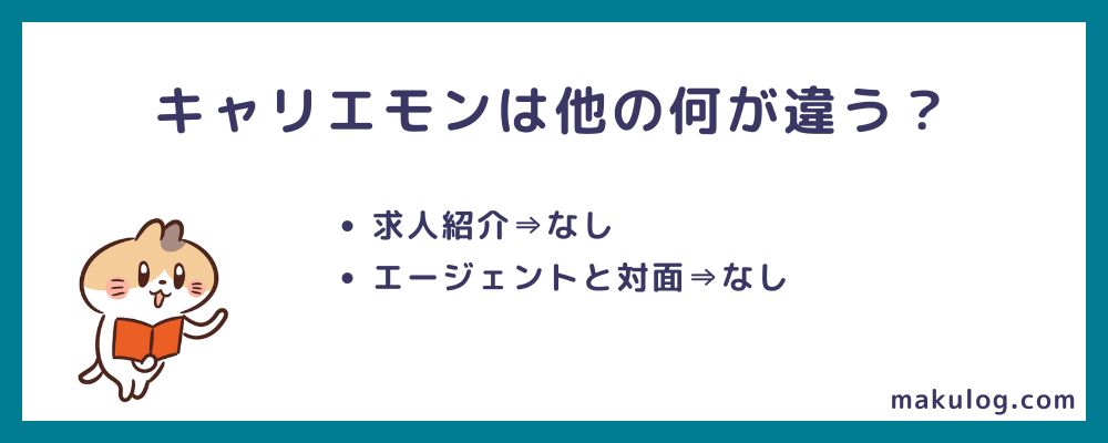 キャリエモンは何が違う？