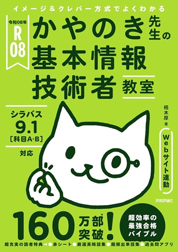 かやのき先生の基本情報技術者テキスト2026年