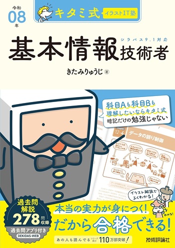キタミ式基本情報技術者テキスト令和8年版