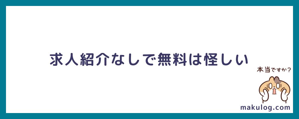 求人紹介なしで無料