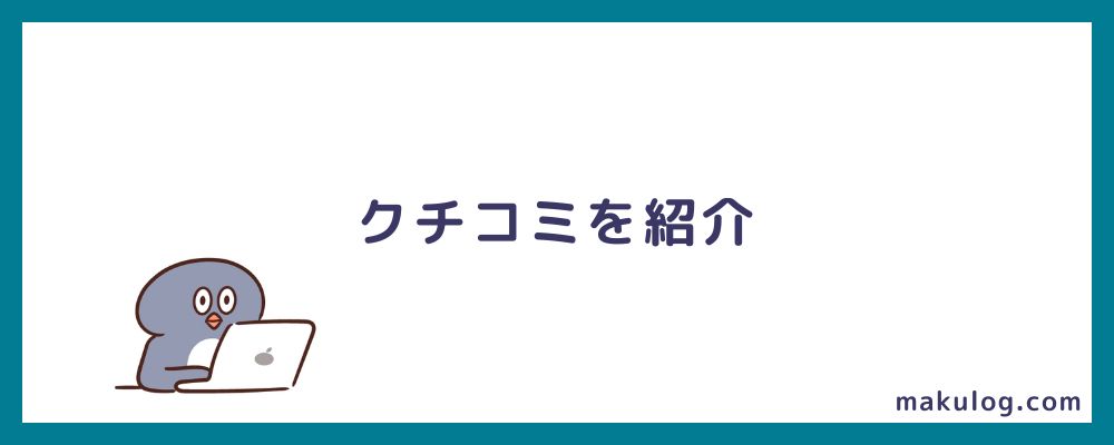 クチコミ