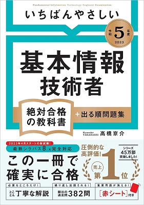 現役SEが選ぶ】2024基本情報技術者試験におすすめの参考書6選