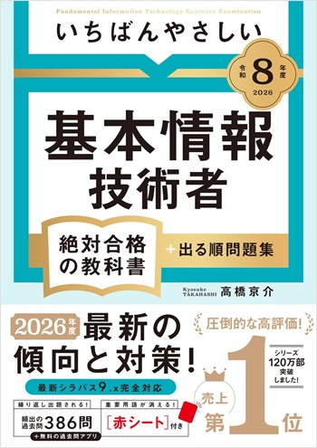 いちばんやさしい基本情報技術者テキスト2026年版